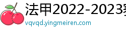 法甲2022-2023赛季积分